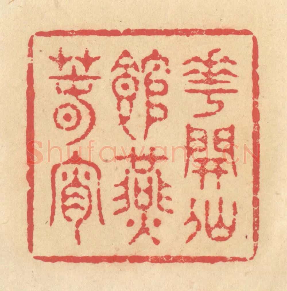 清 释续行篆 篆刻印章作品《花开仙馆燕春宵》