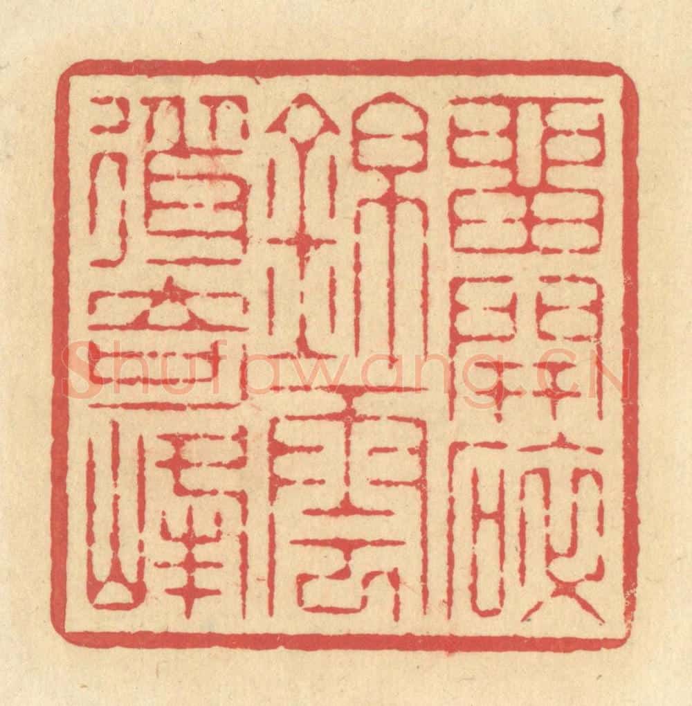 清 释续行篆 篆刻印章作品《留开碎锦，云耸奇峰》