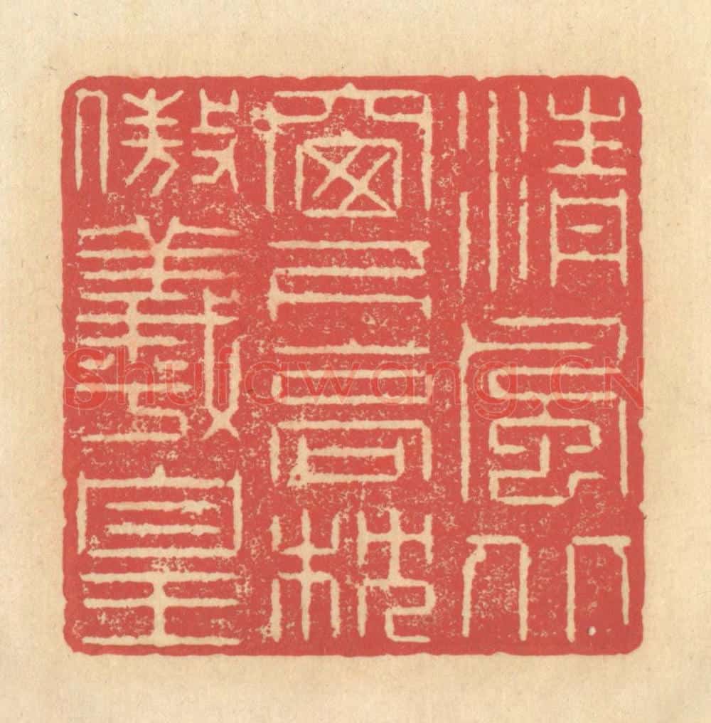 清 释续行篆 篆刻印章作品《清风北窗下，高枕傲羲皇》
