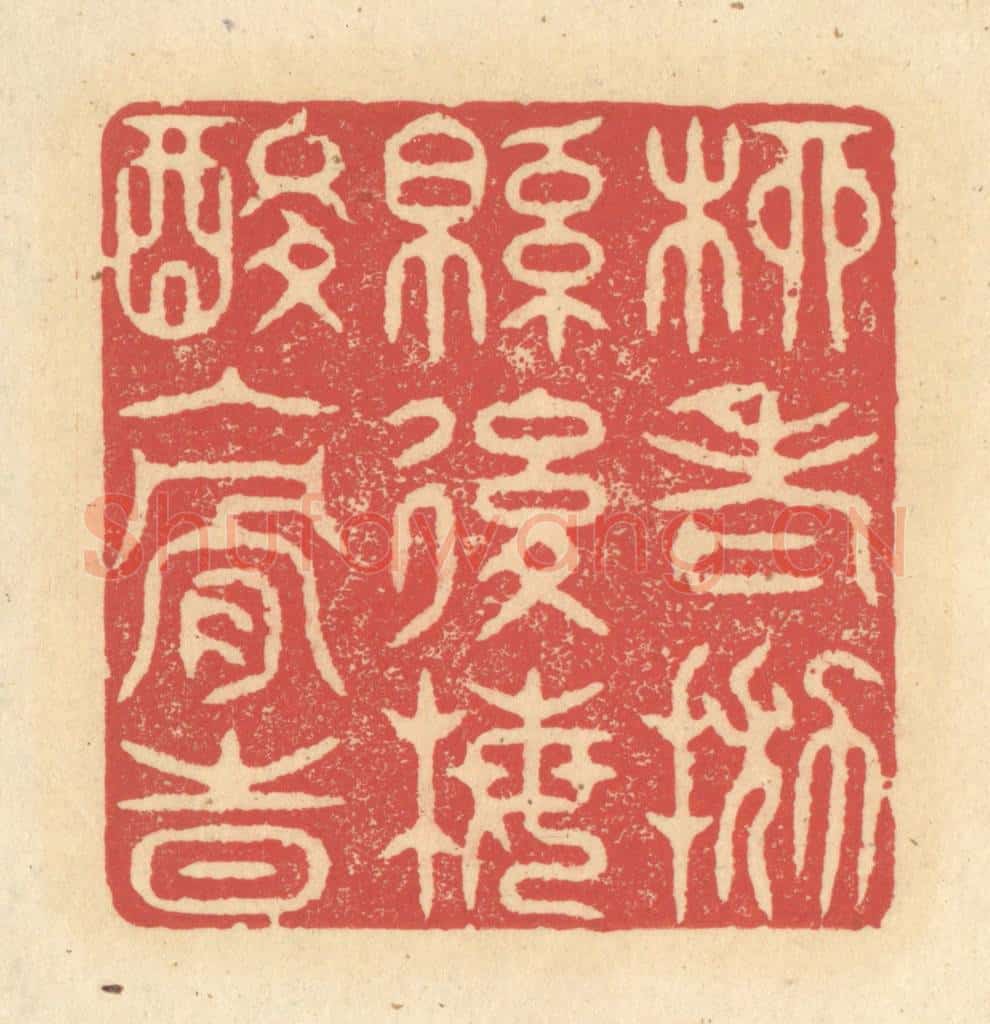 清 释续行篆 篆刻印章作品《柳老抛绵后，梅酸入骨时》
