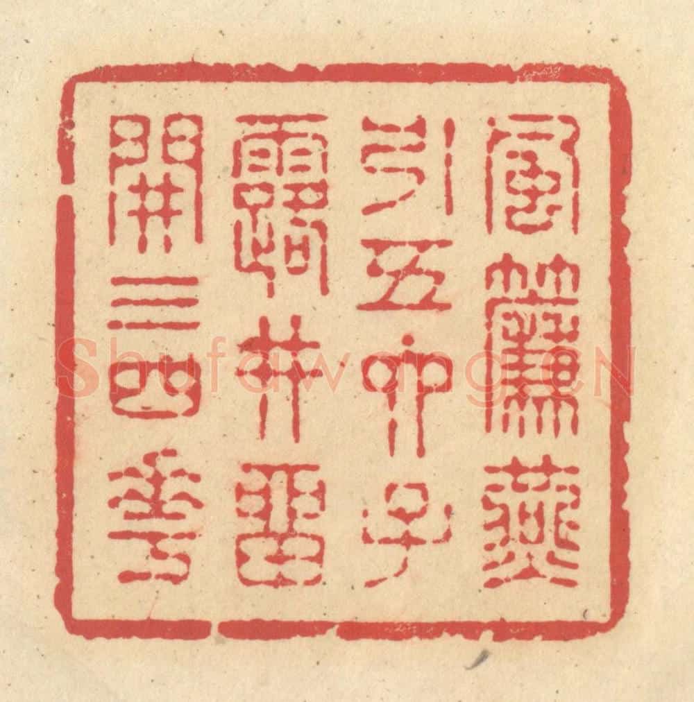 清 释续行篆 篆刻印章作品《风帘燕引五六子，露井留开三四花》