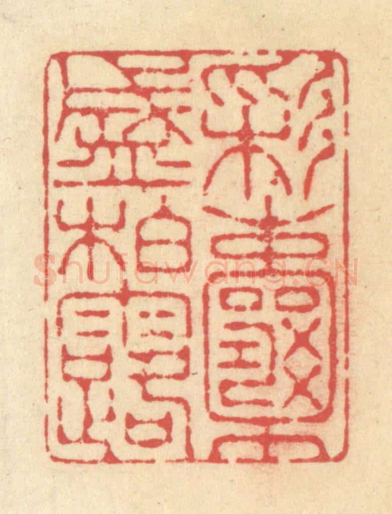 清 释续行篆 篆刻印章作品《彩囊盛柏露》