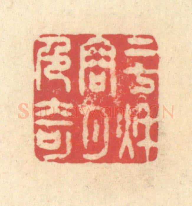 清 释续行篆 篆刻印章作品《二七秋容月色奇》