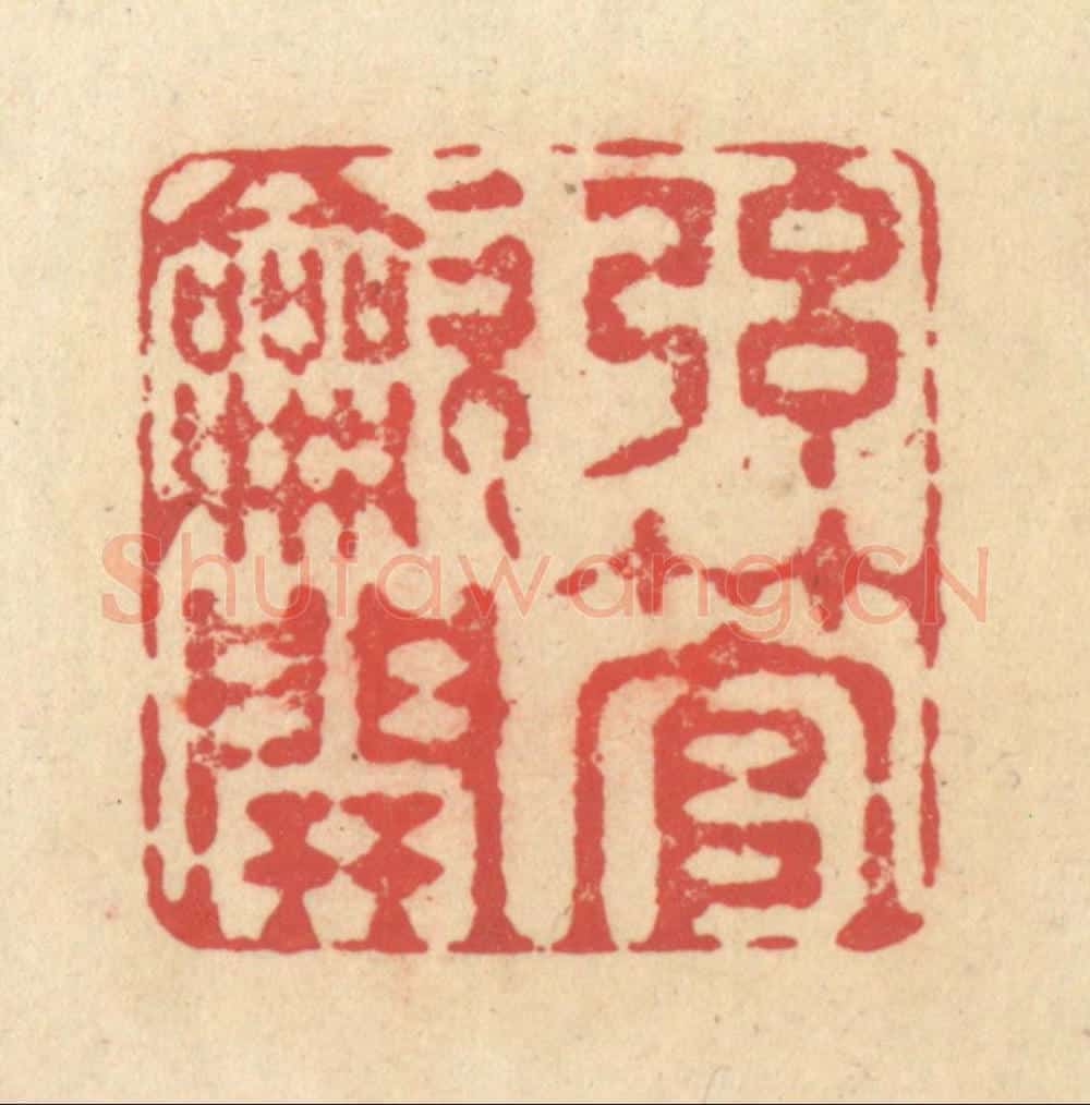 清 释续行篆 篆刻印章作品《弦管吹开》