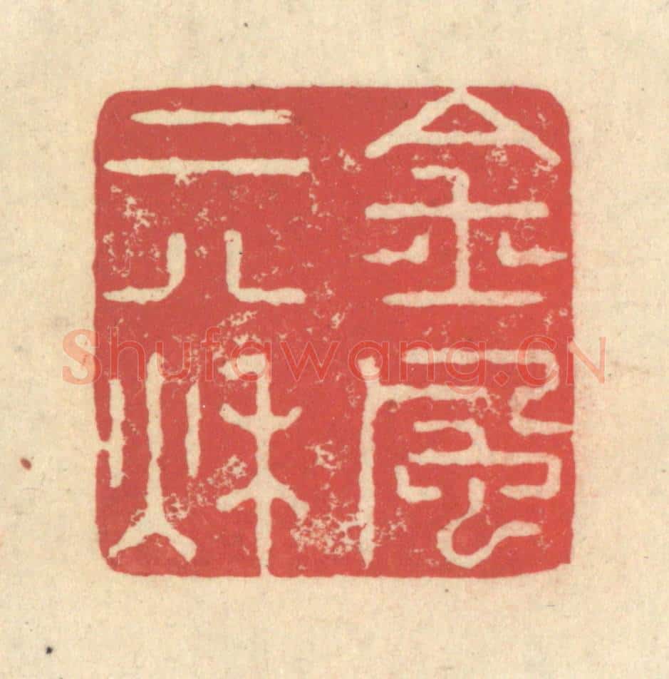 清 释续行篆 篆刻印章作品《金风二八秋》