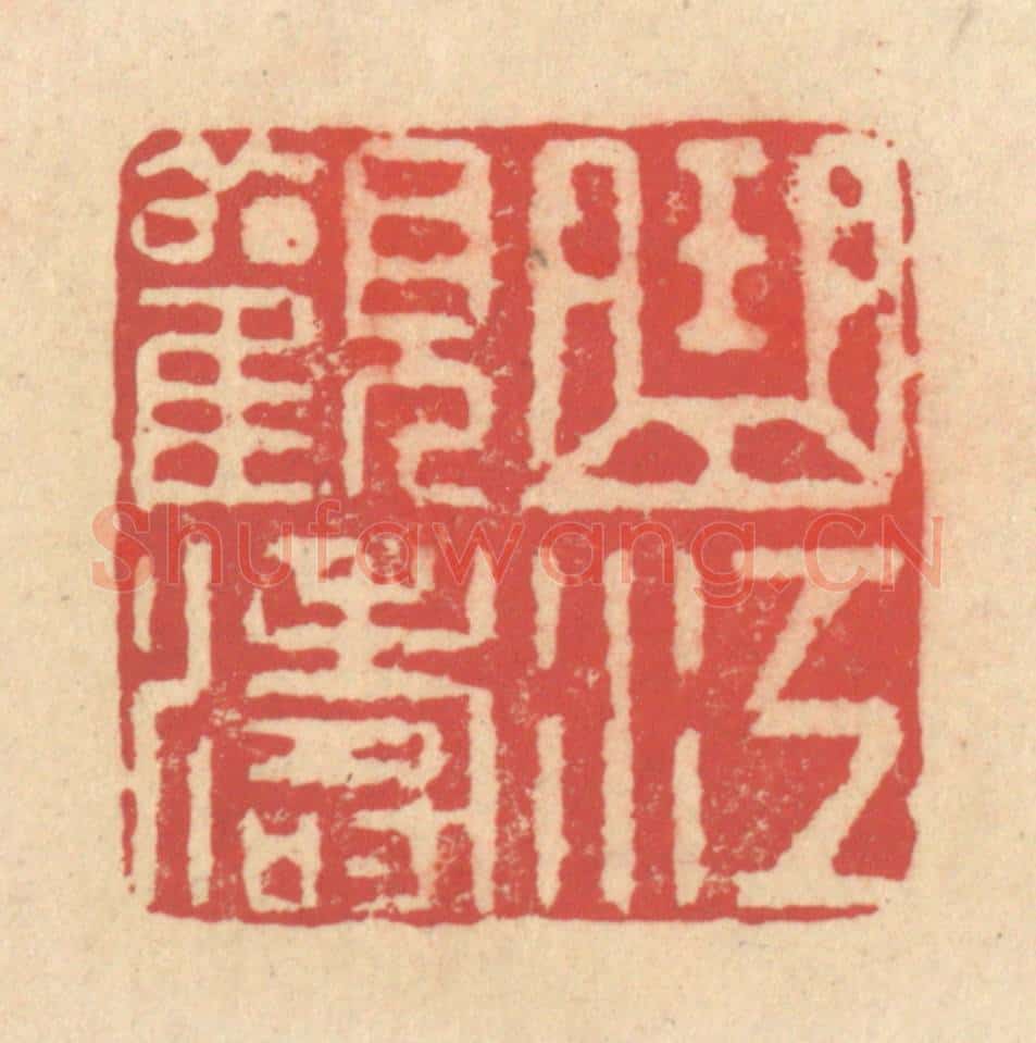 清 释续行篆 篆刻印章作品《曲江观涛》
