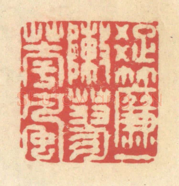 清 释续行篆 篆刻印章作品《疏帘一阵蓼花风》