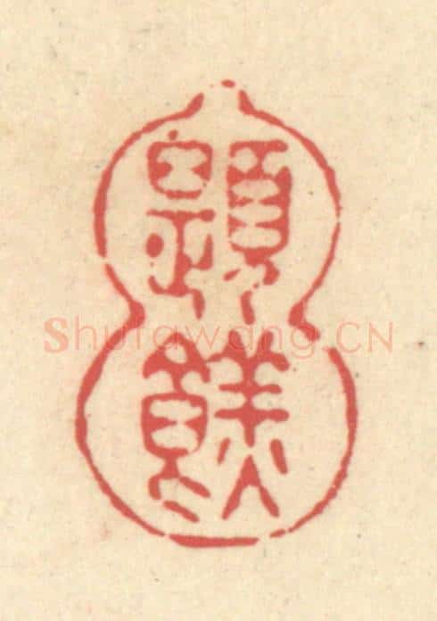 清 释续行篆 篆刻印章作品《题餻》
