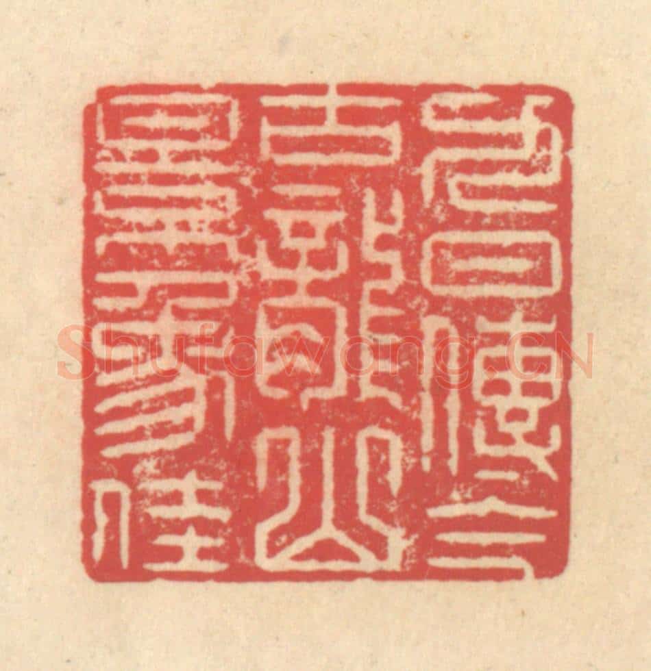 清 释续行篆 篆刻印章作品《九日传今古，龙山景象佳》