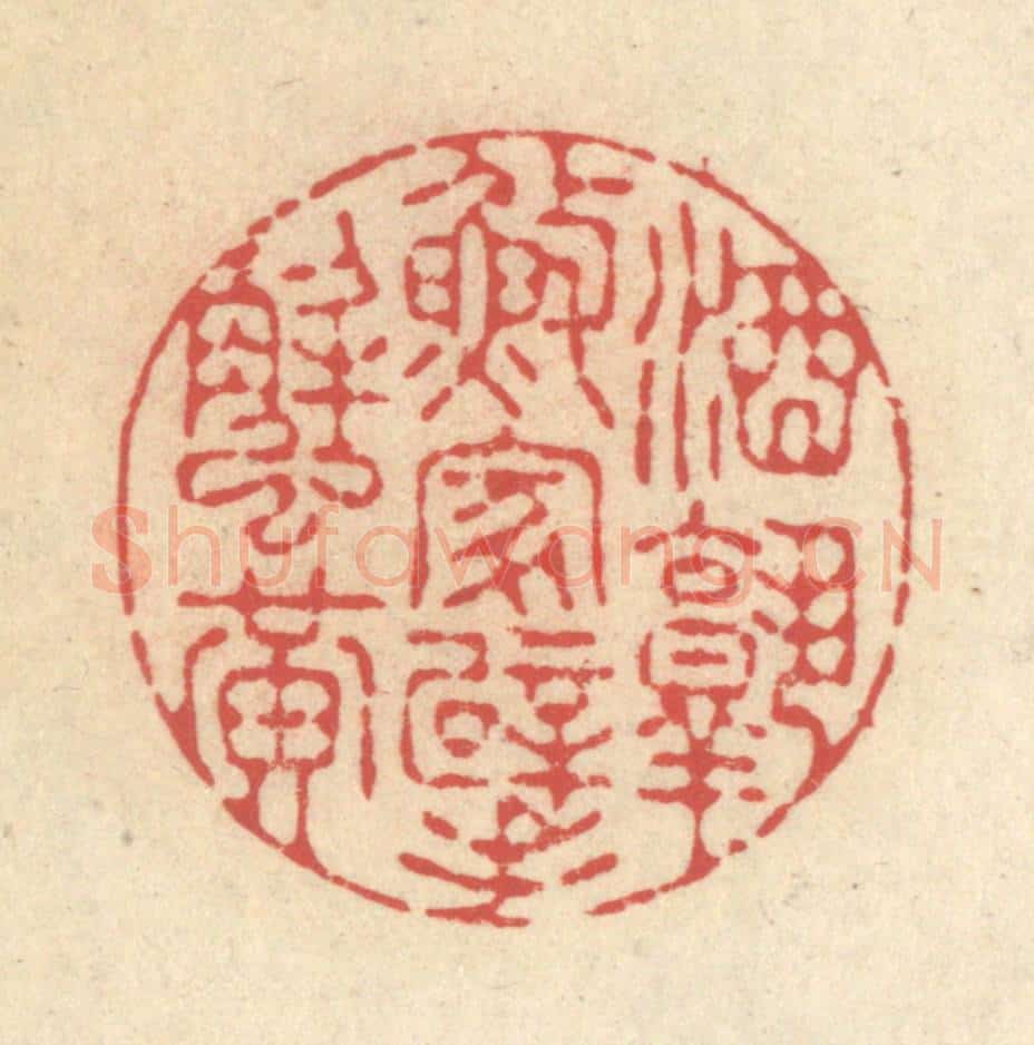 清 释续行篆 篆刻印章作品《酒熟渔家擘蟹黄》