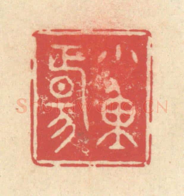 清 释续行篆 篆刻印章作品《小重阳》