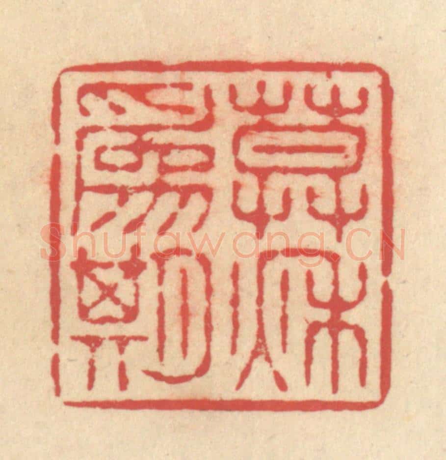 清 释续行篆 篆刻印章作品《暮秋为期》