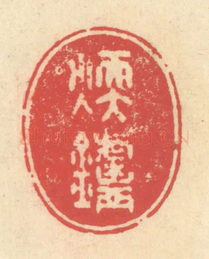 清 释续行篆 篆刻印章作品《暖炉》