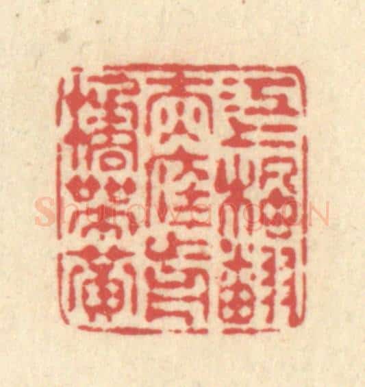 清 释续行篆 篆刻印章作品《江上枫翻赤，庭前橘带黄》