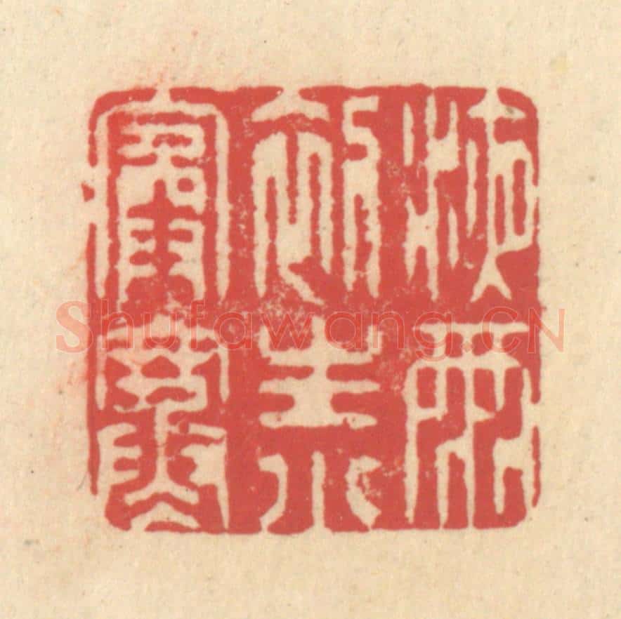 清 释续行篆 篆刻印章作品《液雨初生小院寒》