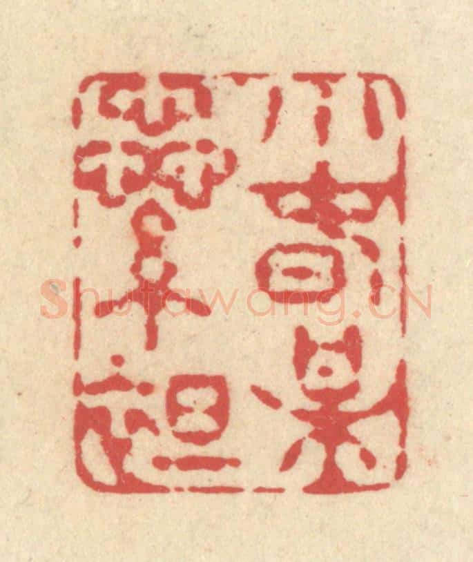 清 释续行篆 篆刻印章作品《小春梅蘂绽》