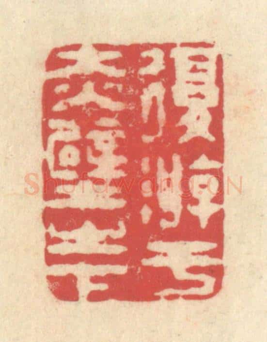 清 释续行篆 篆刻印章作品《复游于赤壁之下》