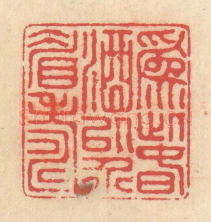 清 释续行篆 篆刻印章作品《为此春酒以介眉寿》