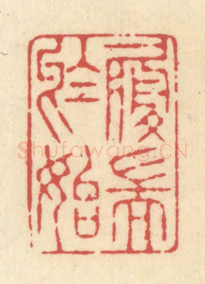 清 释续行篆 篆刻印章作品《履端于始》