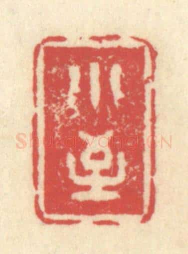 清 释续行篆 篆刻印章作品《小至》