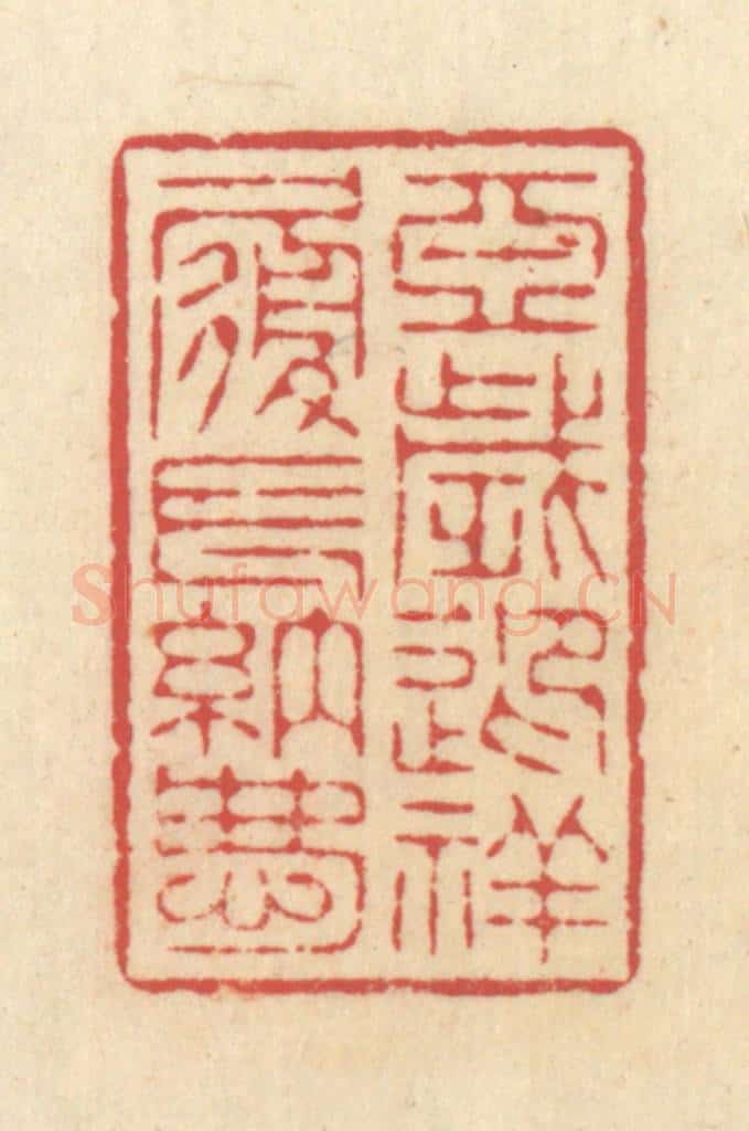 清 释续行篆 篆刻印章作品《亚岁迎祥履长纳庆》