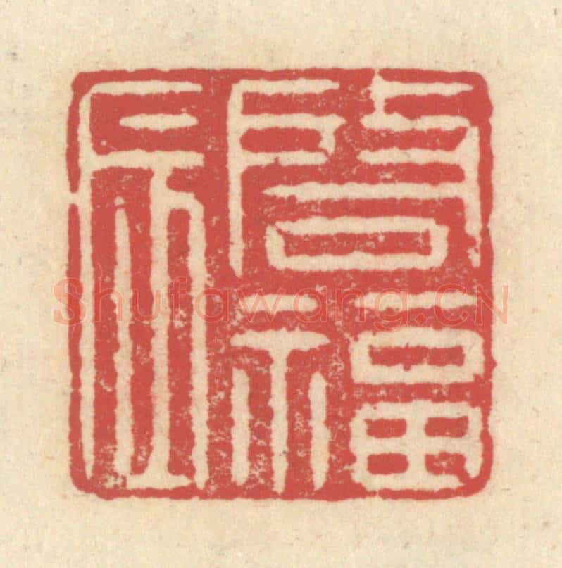 清 释续行篆 篆刻印章作品《启福辰》