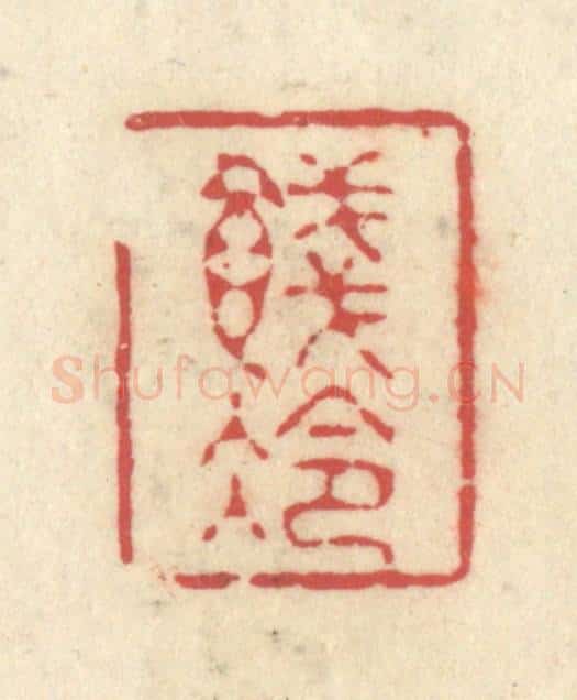 清 释续行篆 篆刻印章作品《饯冷》