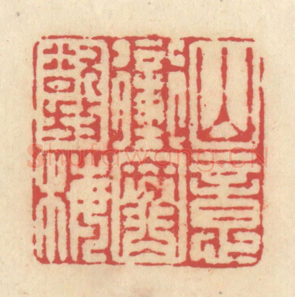 清 释续行篆 篆刻印章作品《山意冲寒欲放梅》