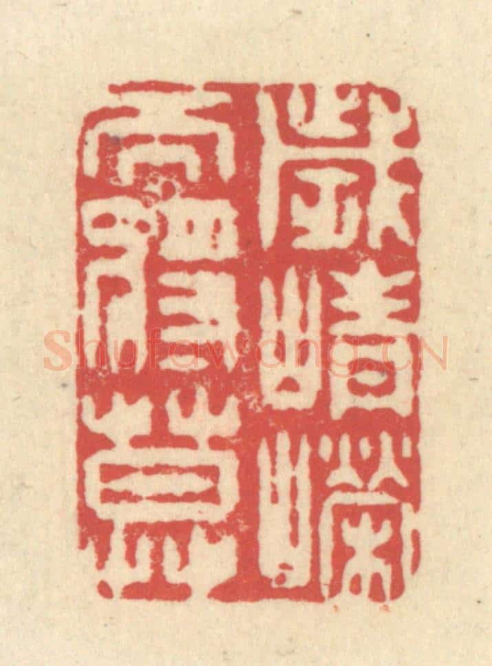 清 释续行篆 篆刻印章作品《岁峥嵘而将暮》