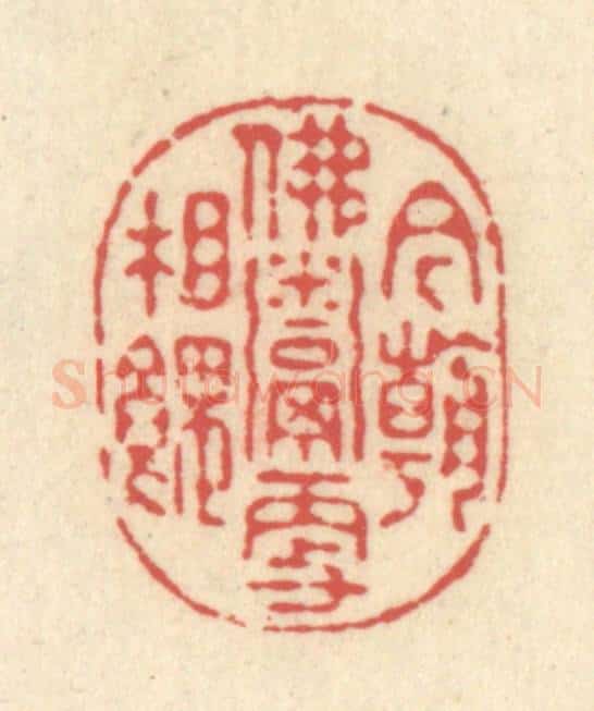 清 释续行篆 篆刻印章作品《今朝佛鬻更相馈》