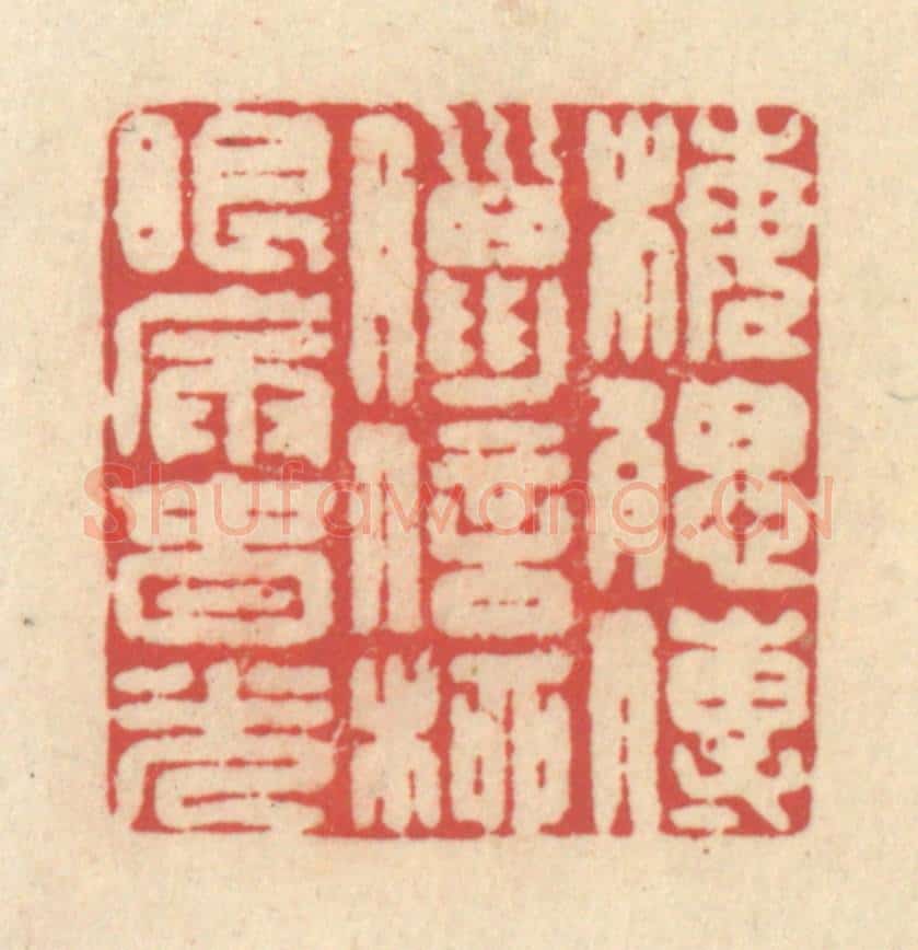 清 释续行篆 篆刻印章作品《梅腮传腊信，柳眼漏春光》