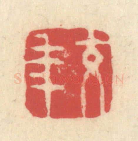 清 释续行篆 篆刻印章作品《交年》