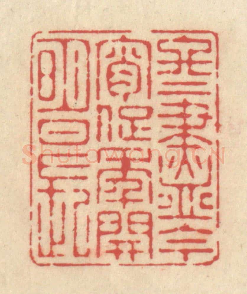 清 释续行篆 篆刻印章作品《冬尽今宵促，年开明日长》