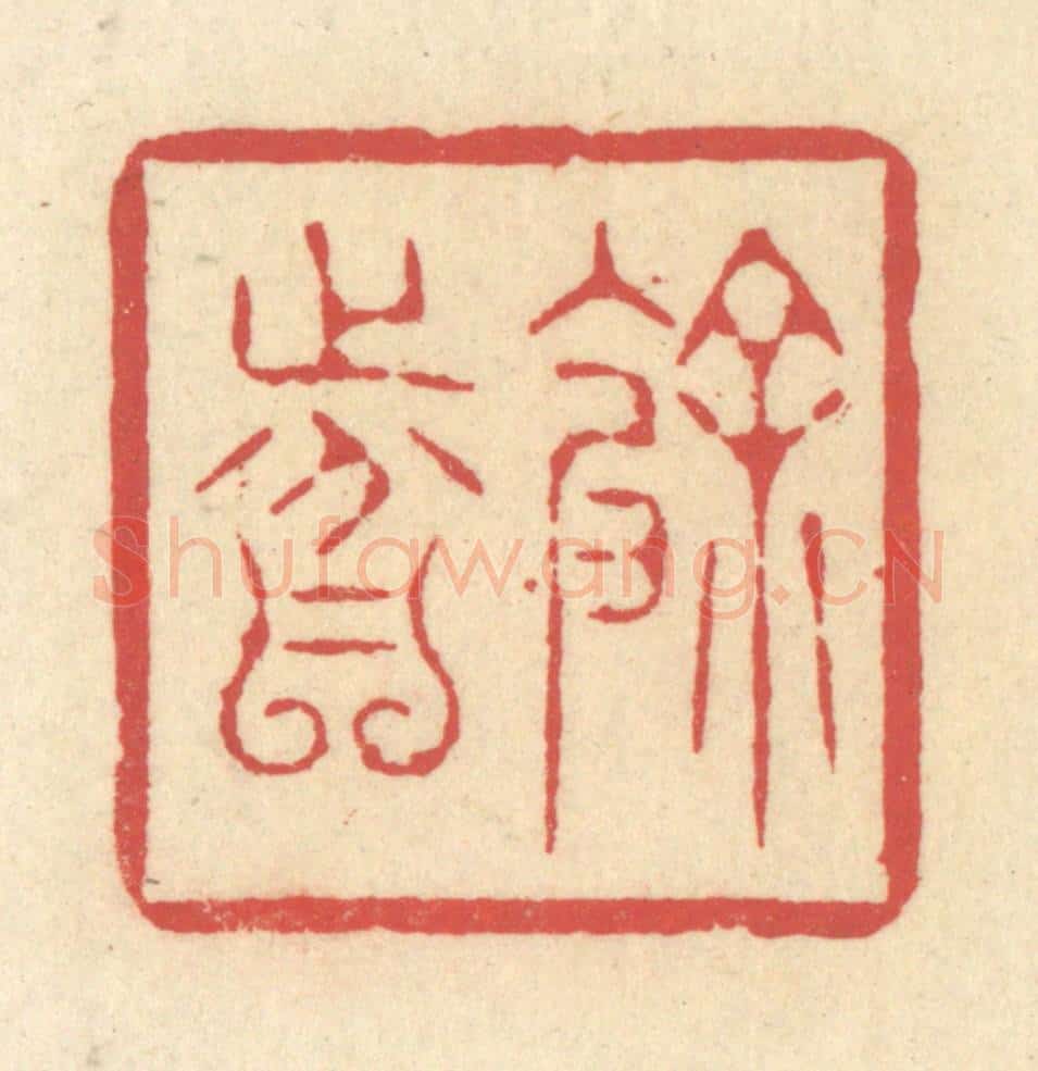 清 释续行篆 篆刻印章作品《余分》