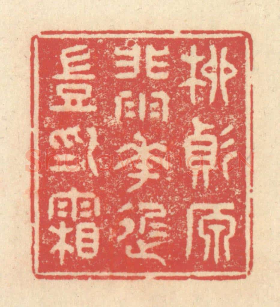 清 释续行篆 篆刻印章作品《柳变原非雨，花迟岂为霜》