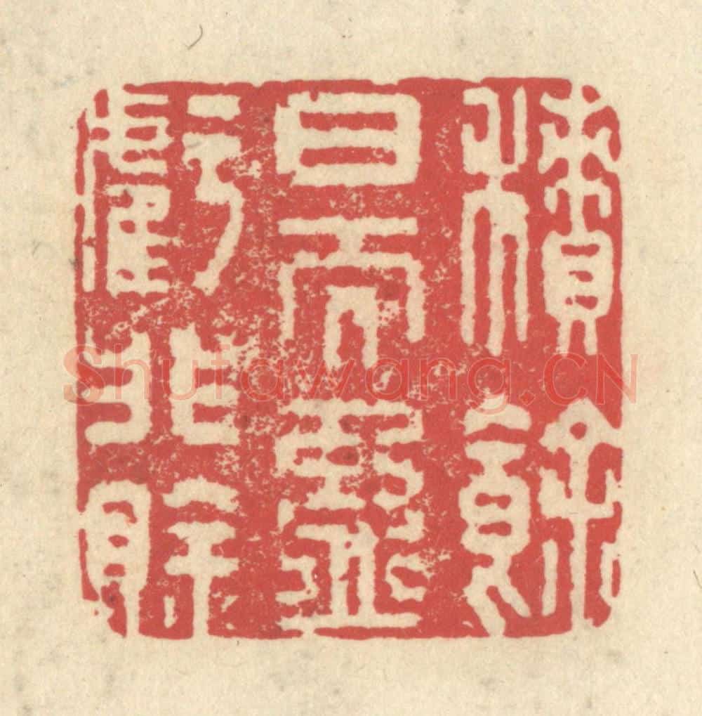 清 释续行篆 篆刻印章作品《积余日而盈亏非賖》