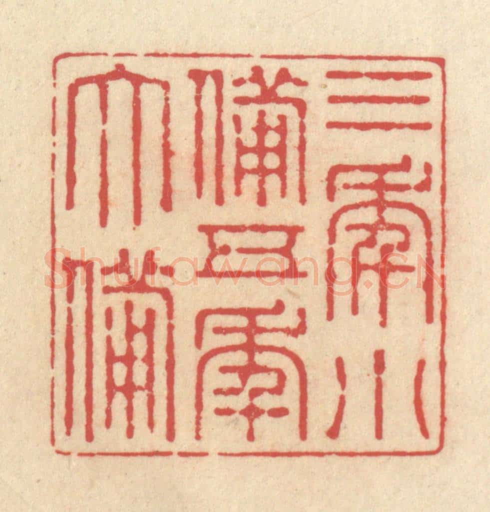 清 释续行篆 篆刻印章作品《三年小备，五年大备》