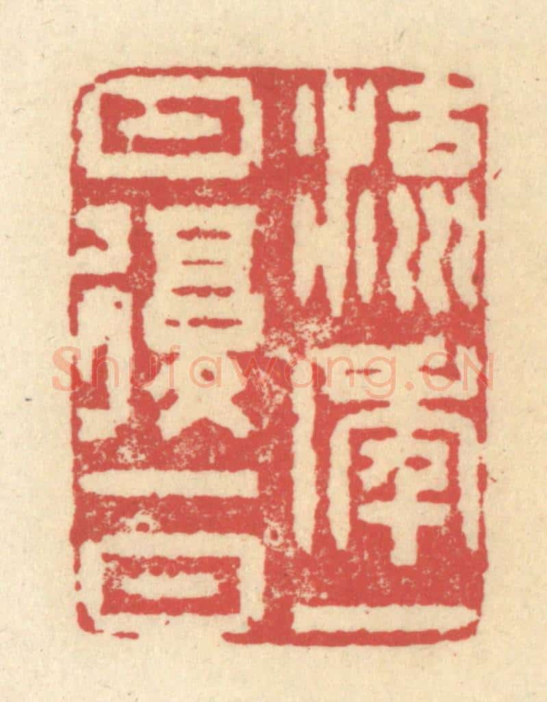 清 释续行篆 篆刻印章作品《流年一日复一日》