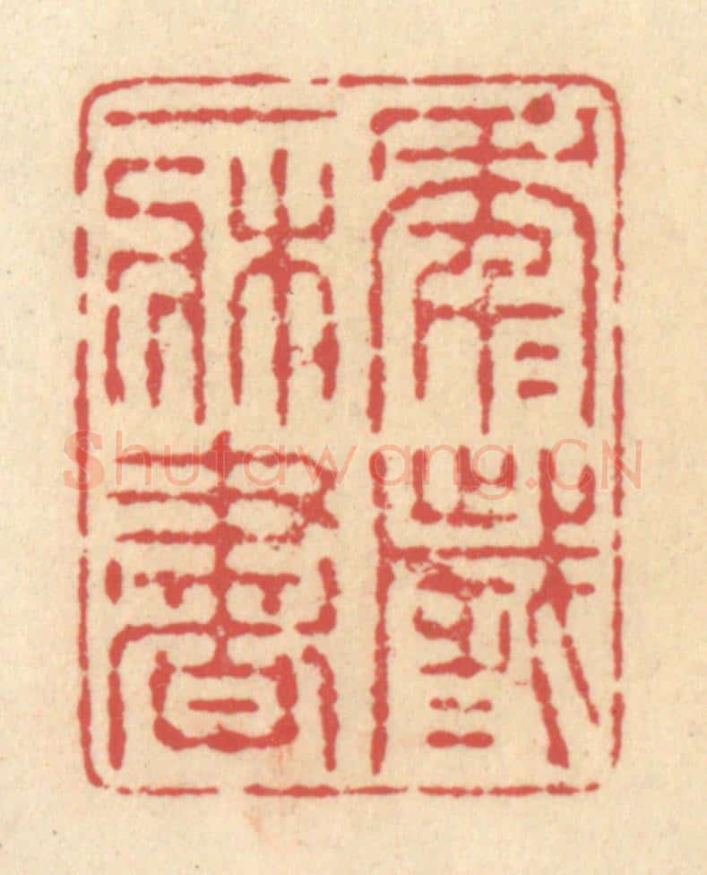 清 释续行篆 篆刻印章作品《年年岁岁一床书》