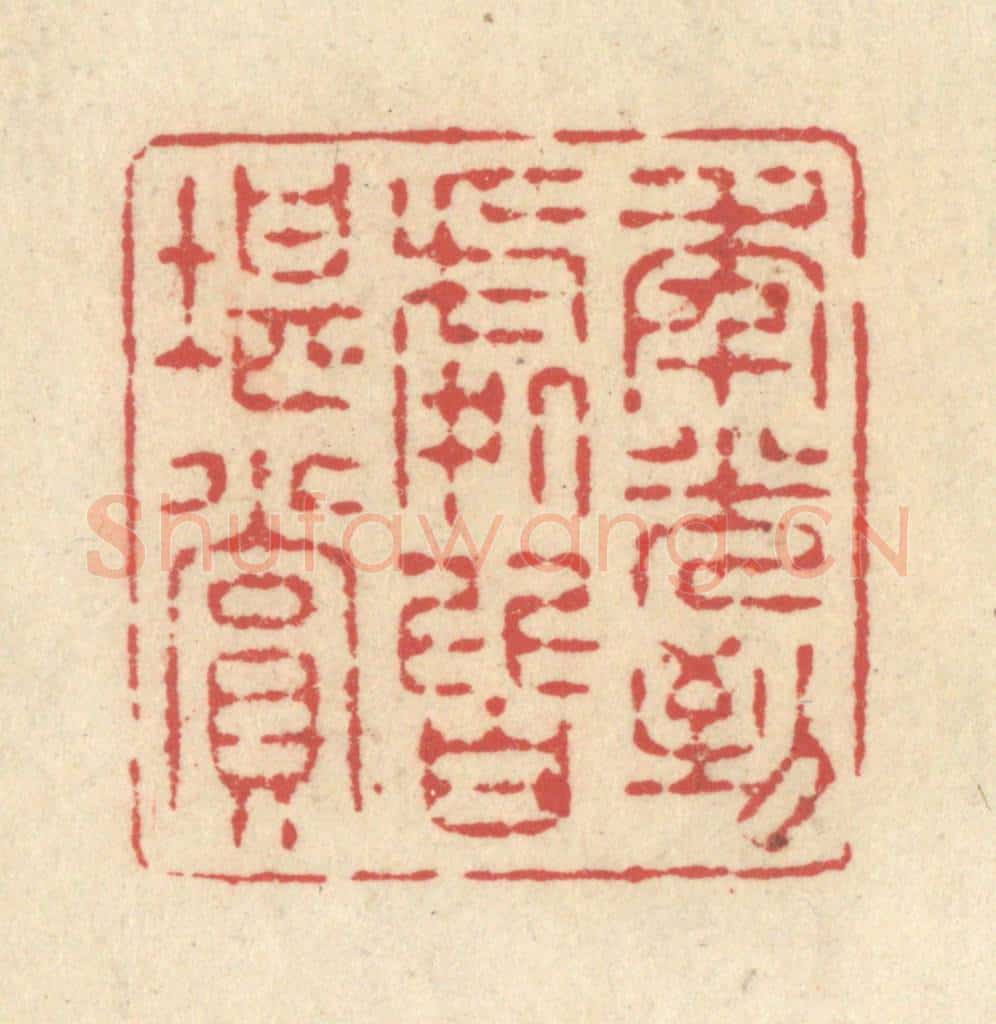 清 释续行篆 篆刻印章作品《年光到处皆堪赏》
