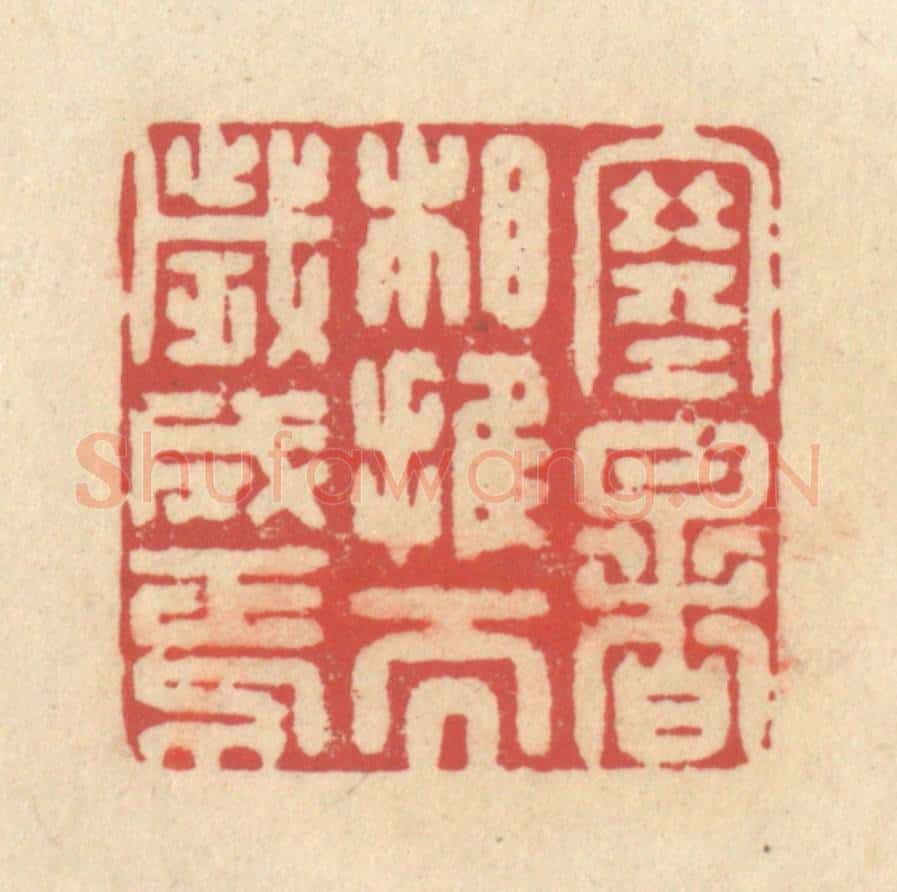 清 释续行篆 篆刻印章作品《寒暑相推而岁成焉》