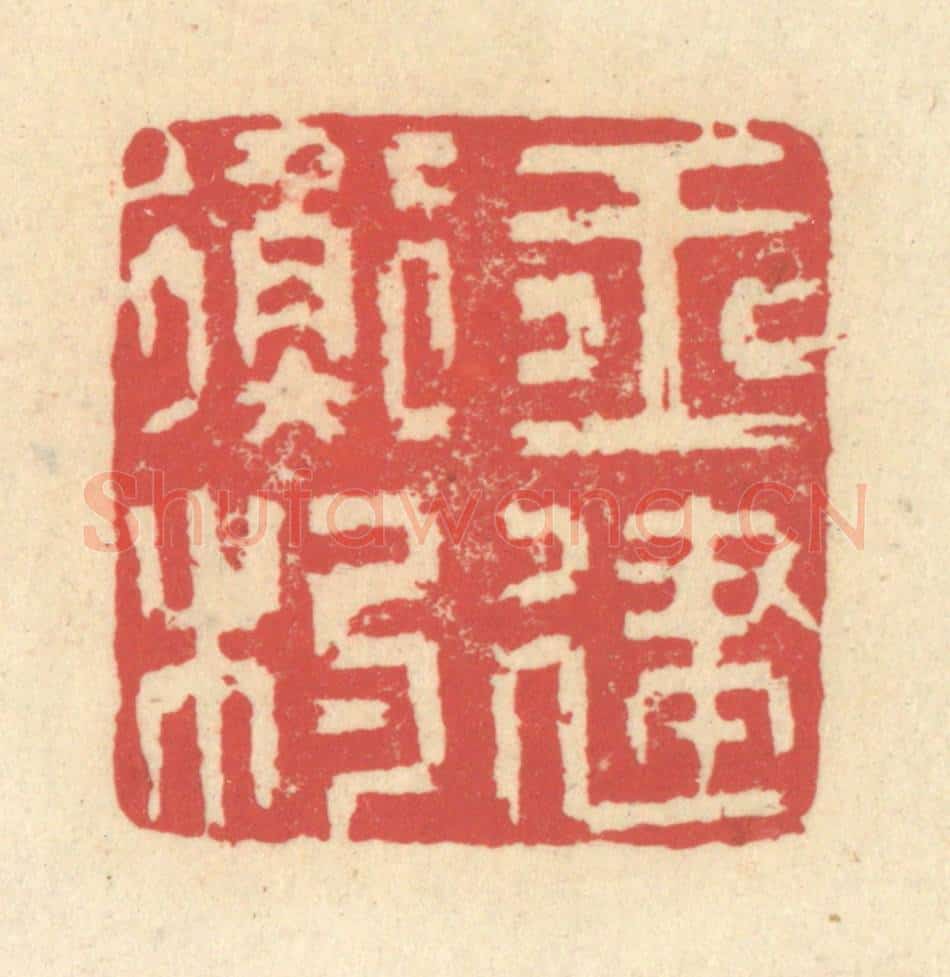 清 释续行篆 篆刻印章作品《玉衡杓建》