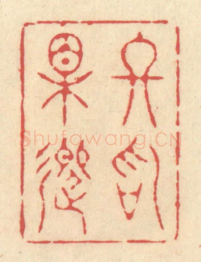 清 释续行篆 篆刻印章作品《终始相迎》