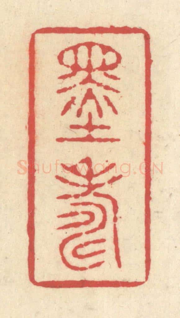 清 释续行篆 篆刻印章作品《墨寿》