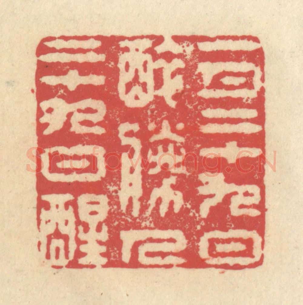清 释续行篆 篆刻印章作品《一月二十九日醉，胜人二十九日醒》
