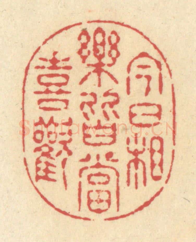 清 释续行篆 篆刻印章作品《今日相乐，皆当喜欢》