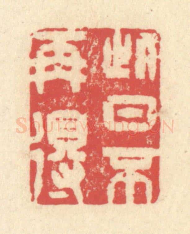 清 释续行篆 篆刻印章作品《此日不再得》