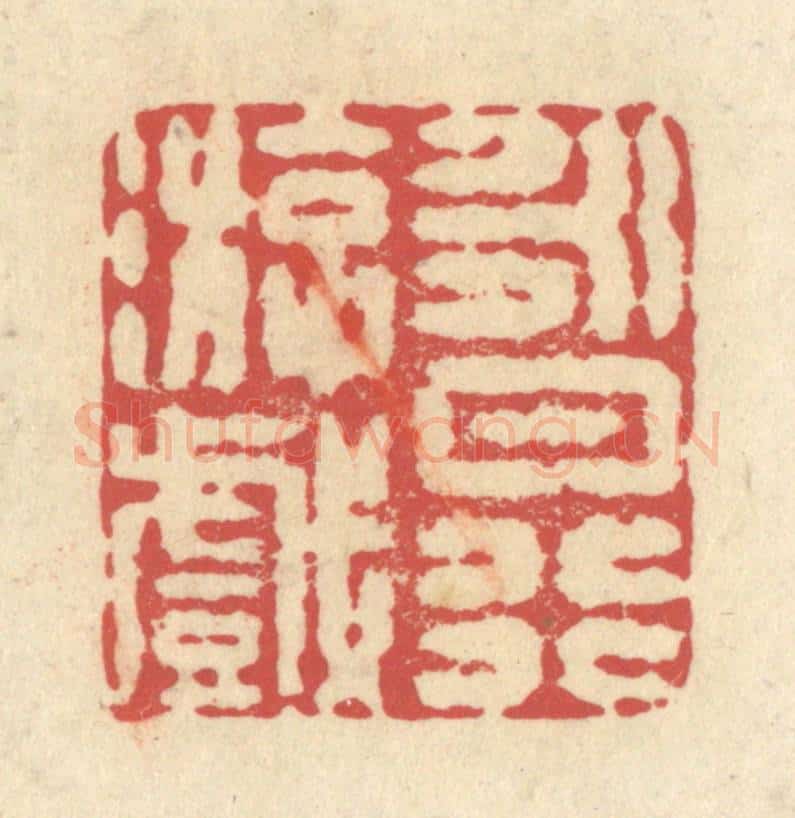清 释续行篆 篆刻印章作品《永日行游戏》