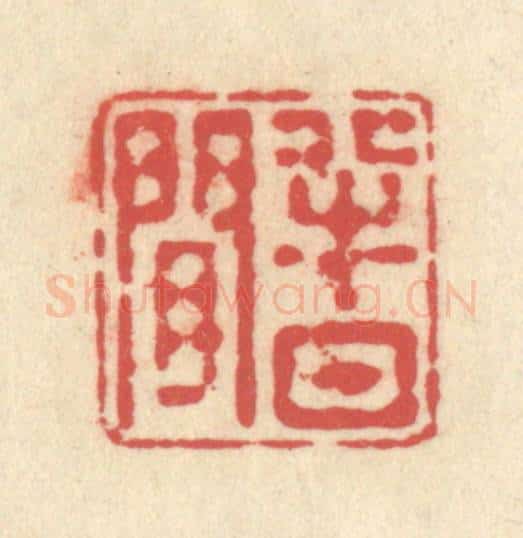 清 释续行篆 篆刻印章作品《半日闲》