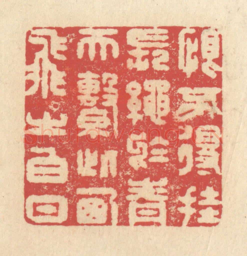 清 释续行篆 篆刻印章作品《恨不得挂长绳于青天，系此西飞之白日》